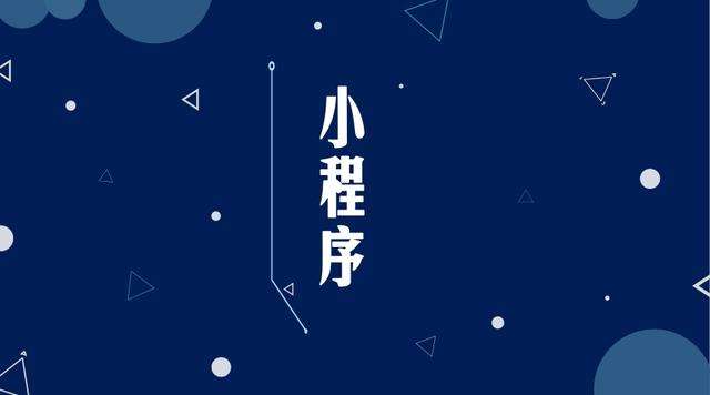 太和微信小程序开发公司分析企业如何发挥小程序的作用